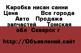 Каробка нисан санни › Цена ­ 2 000 - Все города Авто » Продажа запчастей   . Томская обл.,Северск г.